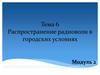 Распространение радиоволн в городских условиях