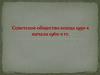 Советское общество в конце 1950 начале 1960 годов