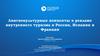 Лингвокультурные концепты в рекламе внутреннего туризма в России, Испании и Франции