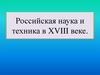 Российская наука и техника в XVIII веке