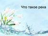 Что такое река