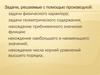 Задачи оптимального характера