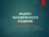 Индекс человеческого развития