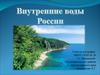 Внутренние воды России