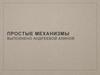 Простые механизмы