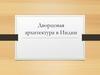 Дворцовая архитектура в Индии