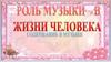 Роль музыки в жизни человека