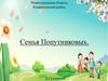 Семья Попутниковых