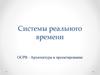 Системы реального времени. Архитектура и проектирование программного обеспечения