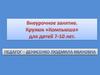 Кружок «Компьюша» для детей 7-10 лет
