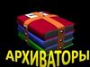 Архиваторы. Сжатие информации