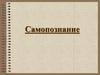 Самопознание. Самооценка