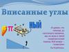 Вписанные углы