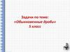 Обыкновенные дроби. Основное свойство дроби. 5 класс