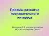 Приемы развития познавательного интереса учащихся к географии