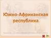 Южно-Африканская Республика