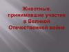 Животные, принимавшие участие в Великой Отечественной войне
