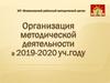 Организация методической деятельности