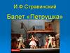 И.Ф.Стравинский. Балет «Петрушка»