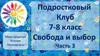 Подростковый клуб 7-8 кл. Свобода и выбор