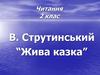 В. Струтинський “Жива казка”