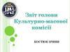Звіт голови культурно-масової комісії гуртожитоку