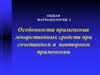 Особенности применения лекарственных средств при сочетанном и повторном применении