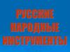 Русские народные инструменты