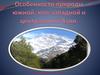 Природа южной, юго-западной и центральной Азии