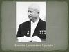 Никита Сергеевич Хрущев