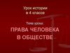 Права человека в обществе. Права детей (4 класс)