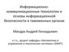Информационно-коммуникационные технологии и основы информационной безопасности в таможенных органах