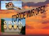 Гордое имя "Орел"