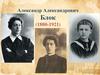 Александр Александрович Блок (1880-1921)