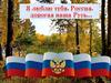Урок России. Я люблю тебя, Россия, дорогая наша Русь…