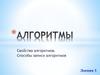 Алгоритмы. Свойства алгоритмов. Способы записи алгоритмов