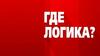 Где логика