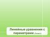 Линейные уравнения с параметрами (7 класс)
