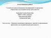 Аттестационная работа: Включение в программу занятий  проектной и исследовательской деятельности