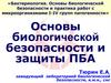 Основы биологической безопасности и защиты ПБА
