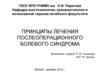 Принципы лечения послеоперационного болевого синдрома