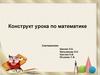 Конструкт урока по математике. Решение уравнений