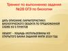 Тренинг по выполнению задания № 28 ОГЭ по биологии