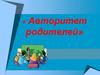 Авторитет родителей