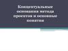 Концептуальные основания метода проектов и основные понятия