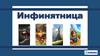 Инфинятница. Игра на Знакомство