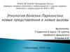 Этиология болезни Паркинсона: новые представления и новые вызовы