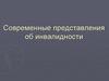 Современные представления об инвалидности