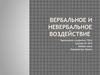 Вербальное и невербальное воздействие