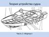 Теория устройства судна. Часть 1. «Корпус»